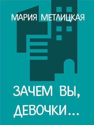 cover image of Зачем вы, девочки...